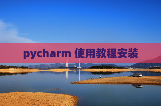 pycharm 使用教程安装